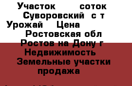 Участок, 10,0 соток, Суворовский, с/т Урожай. › Цена ­ 2 350 000 - Ростовская обл., Ростов-на-Дону г. Недвижимость » Земельные участки продажа   